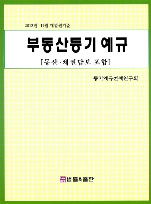 부동산등기 예규 (동산.채권담보포함)