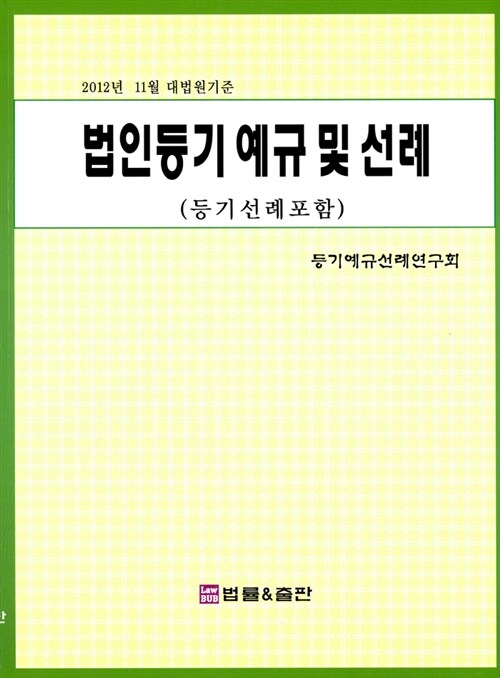 법인등기 예규 및 선례 (등기선례포함)