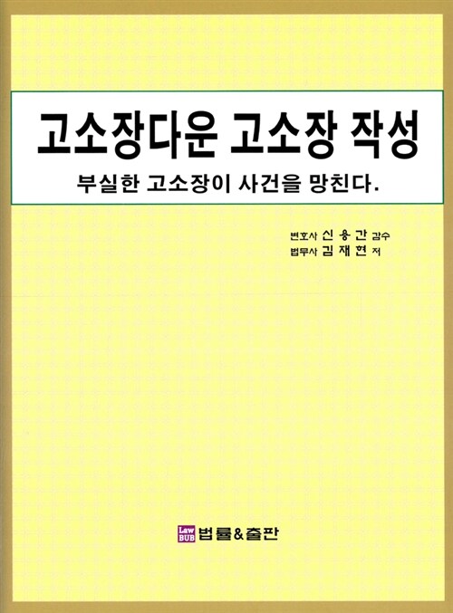 고소장다운 고소장 작성