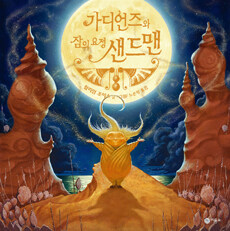 가디언즈와 잠의 요정 샌드맨 표지이미지