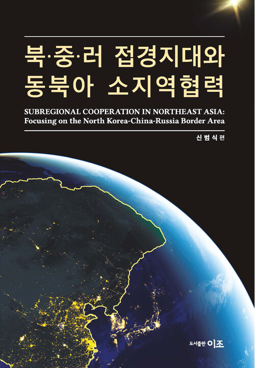 북·중·러 접경지대와 동북아 소지역협력
