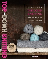 (한미란의 니트 교실) 거꾸로 뜨는 톱다운 니팅= Top-down knitting