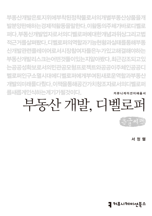 [큰글씨책] 부동산 개발, 디벨로퍼 