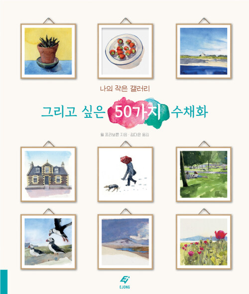 [중고] 그리고 싶은 50가지 수채화