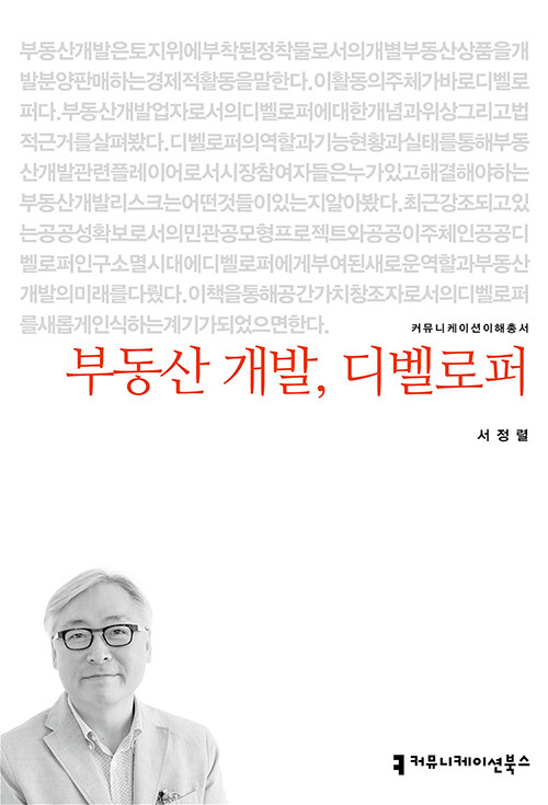 [중고] 부동산 개발, 디벨로퍼