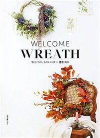 웰컴 리스= Welcome wreath : 행운을 부르는 플라워 초대장