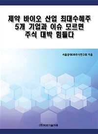 제약 바이오 산업 최대수혜주 5개 기업과 이슈 모르면 주식 대박 힘들다