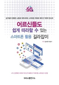 스마트폰 활용 길라잡이 - 어르신들도 쉽게 따라할 수 있는