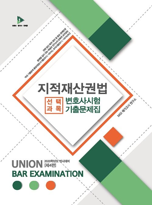 2020 UNION 변호사시험 선택과목 지적재산권법 기출문제집