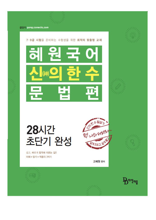 [중고] 2020 혜원국어 신의 한 수 문법편 : 28일 단기완성