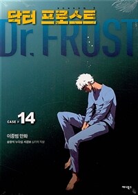 닥터 프로스트 14 - 시즌 3