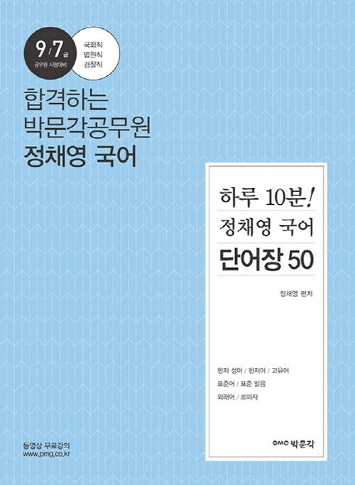 [중고] 하루 10분! 정채영 국어 단어장 50