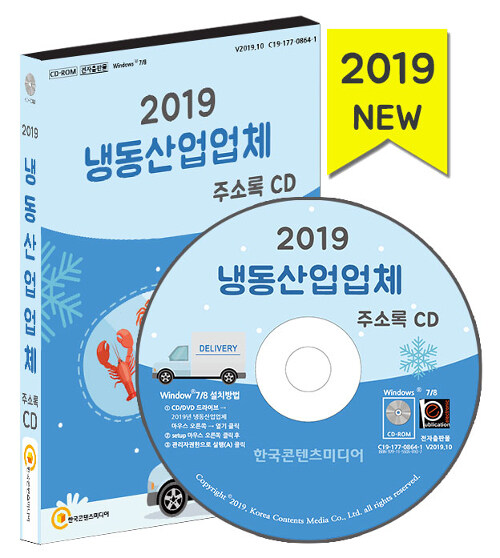 [CD] 2019 냉동산업업체 주소록 - CD-ROM 1장