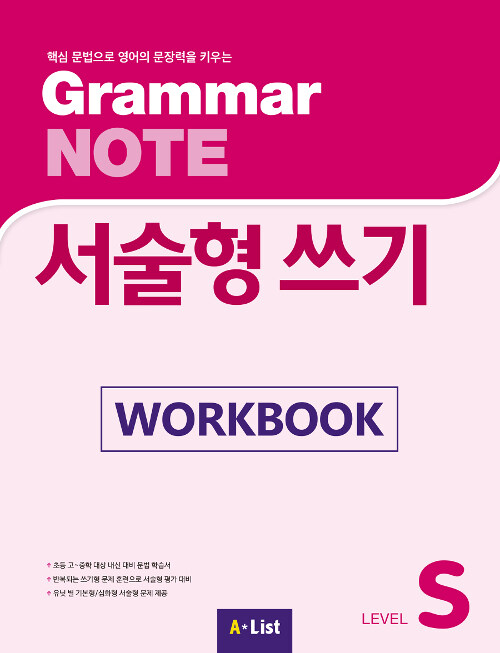 Grammar NOTE 서술형쓰기 Starter (Workbook)