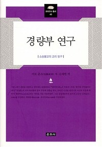 경량부 연구 :소승불교의 교리 탐구 