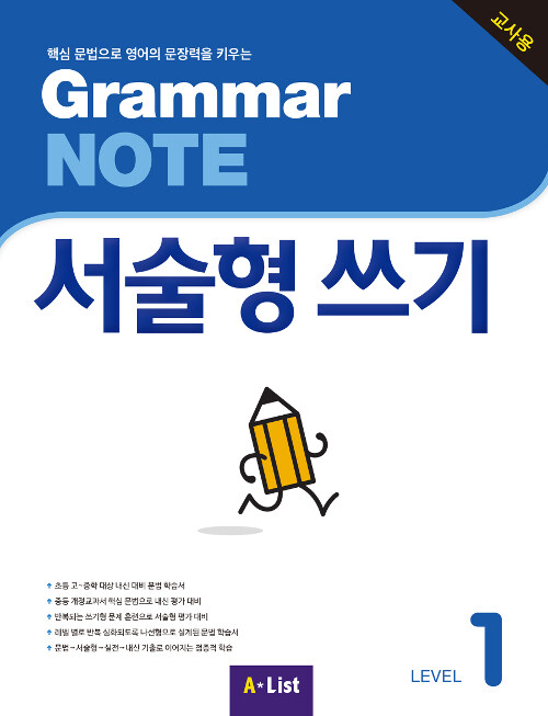 Grammar NOTE 서술형쓰기 1 (Teachers Book + 기출 2회 + 교사용 CD)