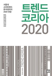 트렌드 코리아 2020 :서울대 소비트렌드 분석센터의 2020 전망 