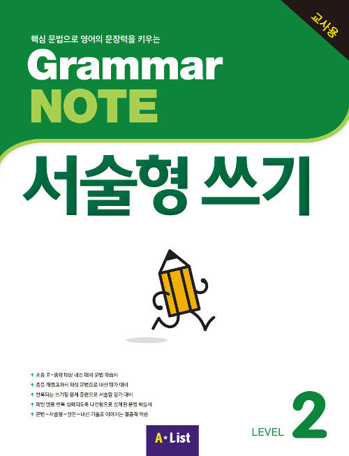 Grammar NOTE 서술형쓰기 2 (Teachers Book + 기출 2회 + 교사용 CD)