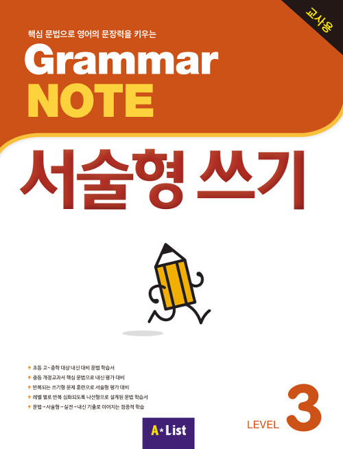 Grammar NOTE 서술형쓰기 3 (Teachers Book + 기출 2회 + 교사용 CD)