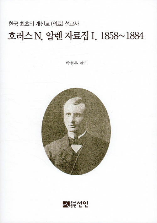 호러스 N. 알렌 자료집 1 1858~1884