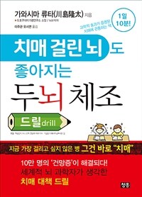 (치매 걸린 뇌도 좋아지는) 두뇌 체조 :드릴 