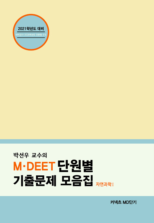 2021 박선우 교수의 M.DEET 단원별 기출문제 모음집 : 자연과학 1