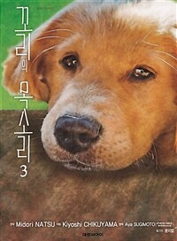 [중고] 꼬리의 목소리 3