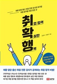 취업 합격 확실한 행복 :직무적성·자소서·인적성시험·면접 합격 비법 