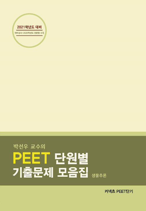 2021 박선우 교수의 PEET 단원별 기출문제 모음집 (생물추론)