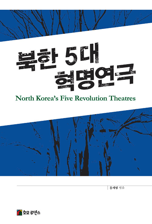 [중고] 북한 5대 혁명연극