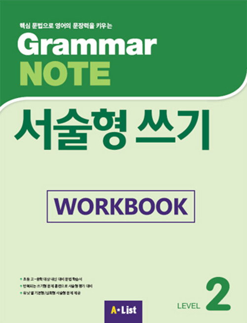 Grammar NOTE 서술형쓰기 2 (Workbook)