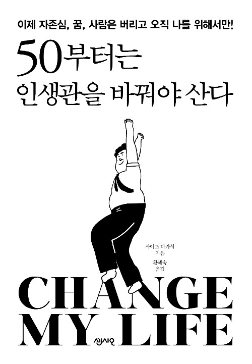 50부터는 인생관을 바꿔야 산다  : 이제 자존심, 꿈, 사람은 버리고 오직 나를 위해서만!  