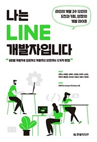 나는 LINE 개발자입니다