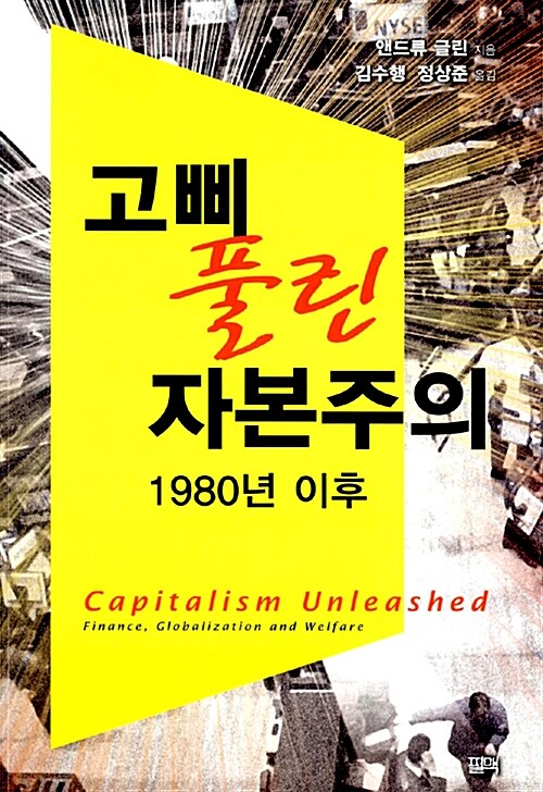 고삐 풀린 자본주의, 1980년 이후