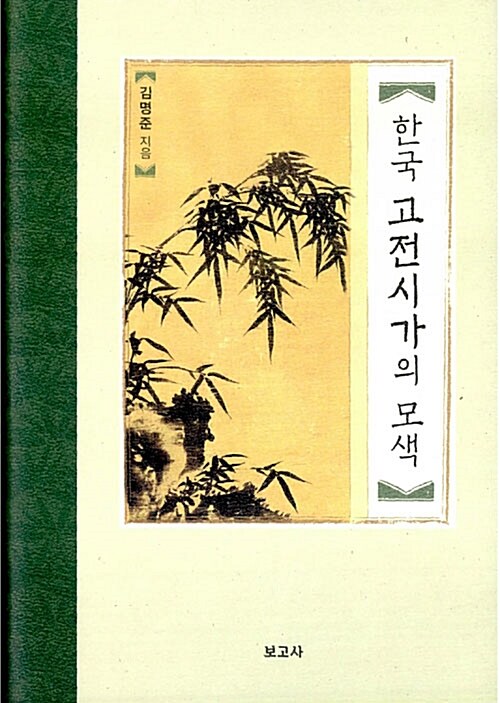 [중고] 한국 고전시가의 모색