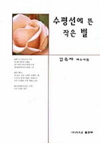 수평선에 뜬 작은 별