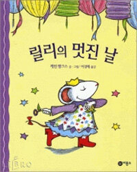 릴리의 멋진 날 표지이미지