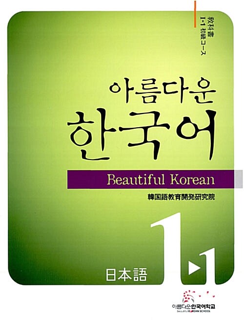 아름다운 한국어 1-1 (교재 + CD 2장)