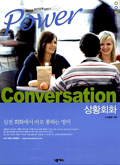 Power Conversation 상황회화