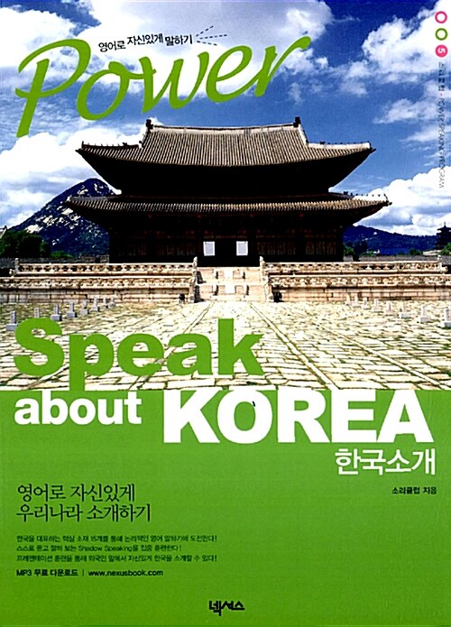 [중고] Power Speak about Korea 한국소개