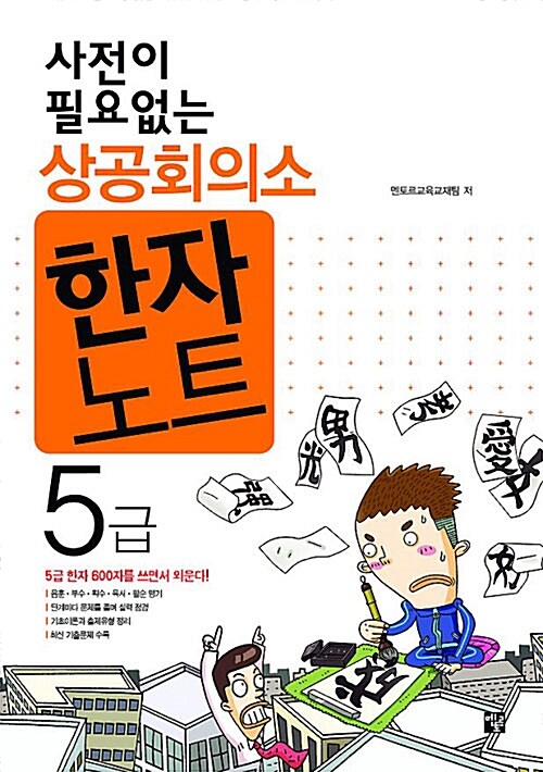 사전이 필요없는 상공회의소 한자노트 5급