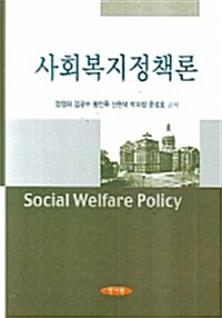 사회복지정책론 (양정하)