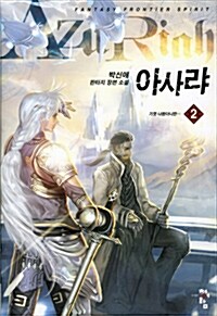 [중고] 아사랴 2