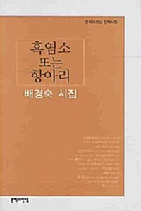 흑염소 또는 항아리