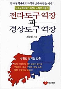 전라도구역장과 경상도구역장