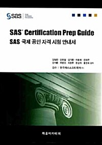 SAS 국제 공인 자격 시험 안내서