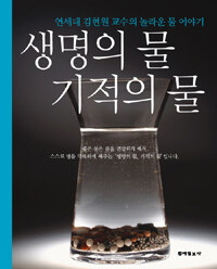 생명의 물 기적의 물 :연세대 김현원 교수의 놀라운 물 이야기 
