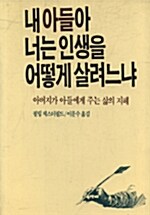 내 아들아 너는 인생을 어떻게 살려느냐