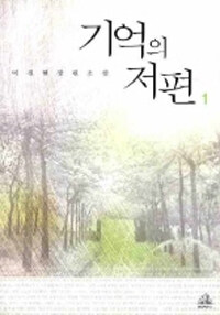 [중고] 기억의 저편 1