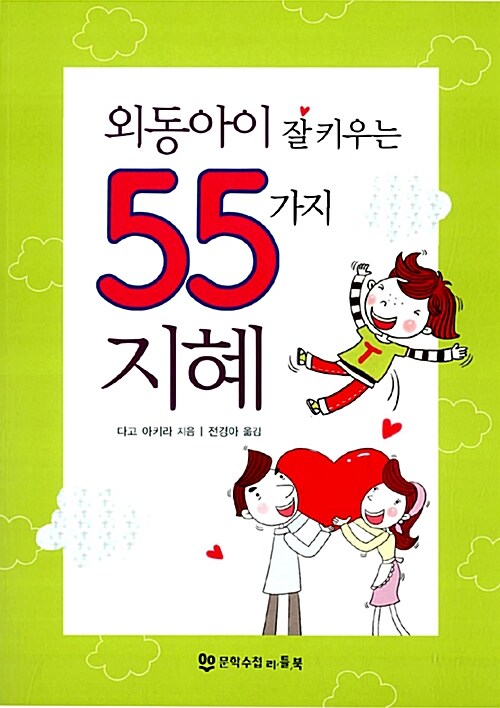 [중고] 외동아이 잘 키우는 55가지 지혜